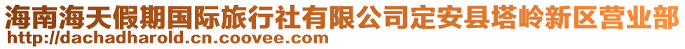 海南海天假期國(guó)際旅行社有限公司定安縣塔嶺新區(qū)營(yíng)業(yè)部