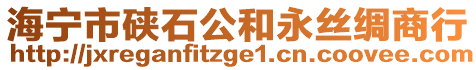 海寧市硤石公和永絲綢商行