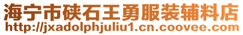 海寧市硤石王勇服裝輔料店