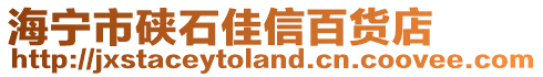 海寧市硤石佳信百貨店