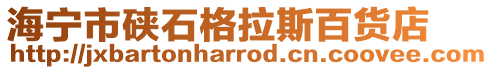 海寧市硤石格拉斯百貨店