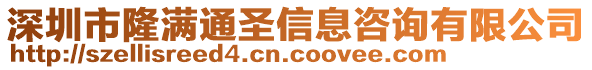 深圳市隆滿通圣信息咨詢有限公司