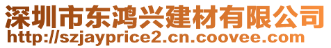 深圳市東鴻興建材有限公司