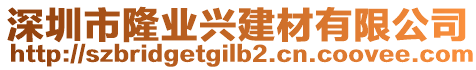 深圳市隆業(yè)興建材有限公司