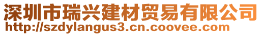 深圳市瑞興建材貿(mào)易有限公司