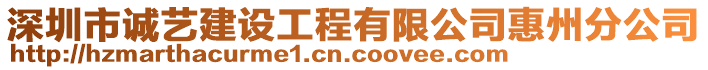 深圳市誠藝建設(shè)工程有限公司惠州分公司