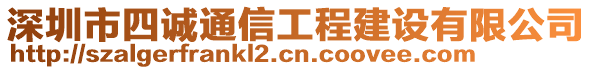 深圳市四誠(chéng)通信工程建設(shè)有限公司