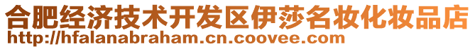 合肥經(jīng)濟(jì)技術(shù)開發(fā)區(qū)伊莎名妝化妝品店