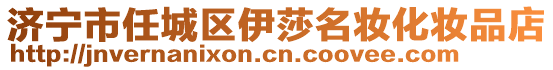 濟(jì)寧市任城區(qū)伊莎名妝化妝品店