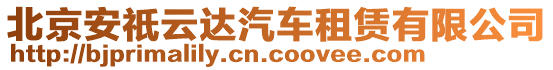 北京安祇云達汽車租賃有限公司