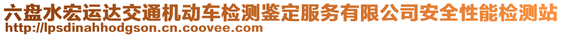 六盤水宏運(yùn)達(dá)交通機(jī)動(dòng)車檢測(cè)鑒定服務(wù)有限公司安全性能檢測(cè)站