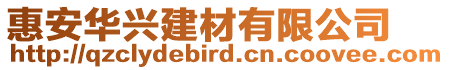 惠安華興建材有限公司