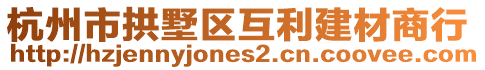 杭州市拱墅區(qū)互利建材商行