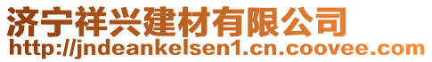 濟(jì)寧祥興建材有限公司