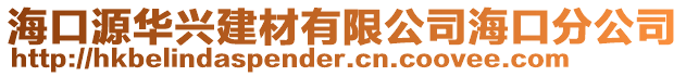 ?？谠慈A興建材有限公司?？诜止? style=