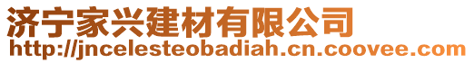 濟寧家興建材有限公司