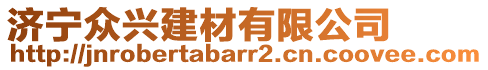 濟(jì)寧眾興建材有限公司