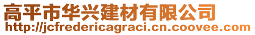 高平市華興建材有限公司