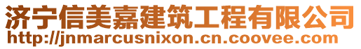 濟(jì)寧信美嘉建筑工程有限公司