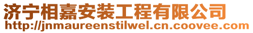 濟寧相嘉安裝工程有限公司