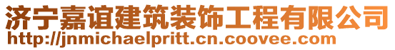 濟(jì)寧嘉誼建筑裝飾工程有限公司