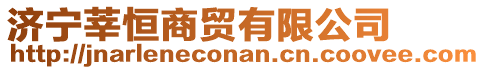 濟寧莘恒商貿(mào)有限公司