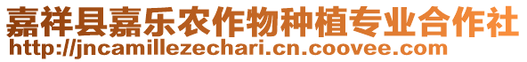 嘉祥縣嘉樂農(nóng)作物種植專業(yè)合作社