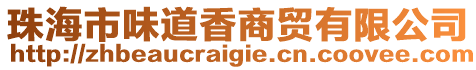 珠海市味道香商貿(mào)有限公司