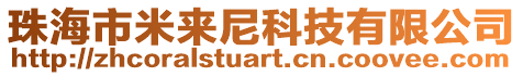 珠海市米來尼科技有限公司