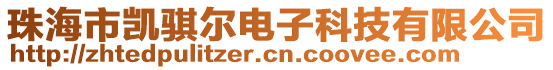 珠海市凱騏爾電子科技有限公司