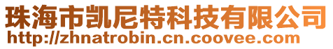 珠海市凱尼特科技有限公司