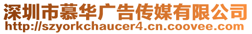 深圳市慕華廣告?zhèn)髅接邢薰? style=