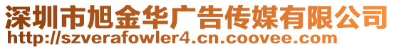 深圳市旭金華廣告?zhèn)髅接邢薰? style=