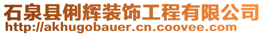 石泉縣俐輝裝飾工程有限公司