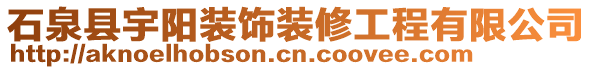 石泉縣宇陽裝飾裝修工程有限公司