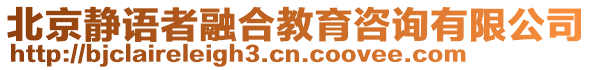 北京靜語(yǔ)者融合教育咨詢(xún)有限公司