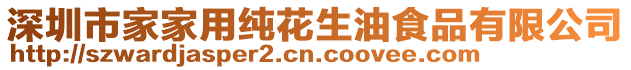 深圳市家家用純花生油食品有限公司