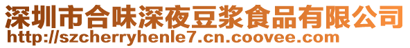 深圳市合味深夜豆?jié){食品有限公司