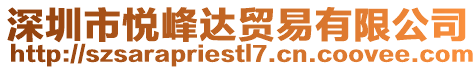 深圳市悅峰達貿(mào)易有限公司