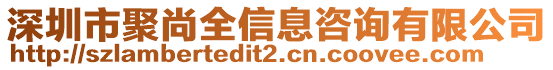 深圳市聚尚全信息咨詢(xún)有限公司