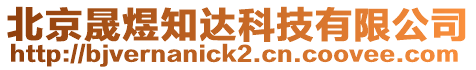 北京晟煜知達科技有限公司