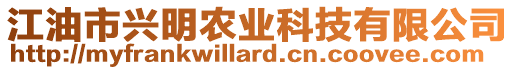 江油市興明農(nóng)業(yè)科技有限公司