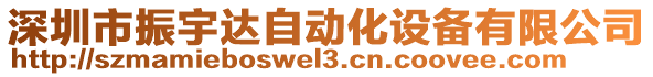 深圳市振宇達(dá)自動(dòng)化設(shè)備有限公司