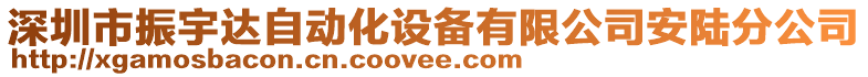 深圳市振宇達自動化設(shè)備有限公司安陸分公司