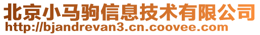 北京小馬駒信息技術(shù)有限公司