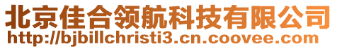 北京佳合領(lǐng)航科技有限公司