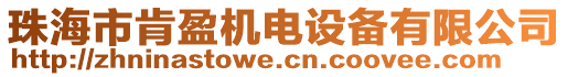 珠海市肯盈機電設(shè)備有限公司