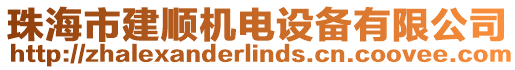 珠海市建順機電設備有限公司