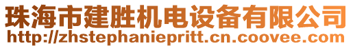 珠海市建勝機電設(shè)備有限公司