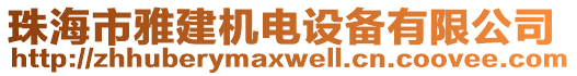 珠海市雅建機(jī)電設(shè)備有限公司